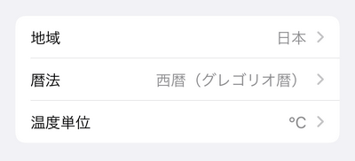 iPhoneの設定で地域を実際の地域に変更