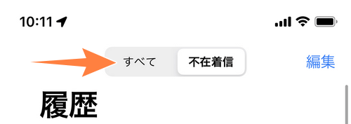 iPhonenの通話履歴を不在着信からすべてに切り替える