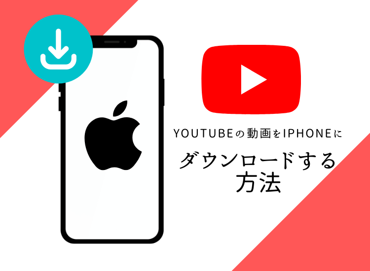 youtubeの動画をダウンロードする方法