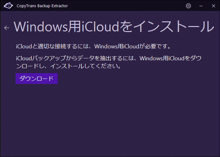 PCでWindows用iCloudがインストール