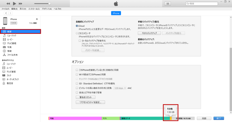 iTunesでiPhoneのストレージを確認