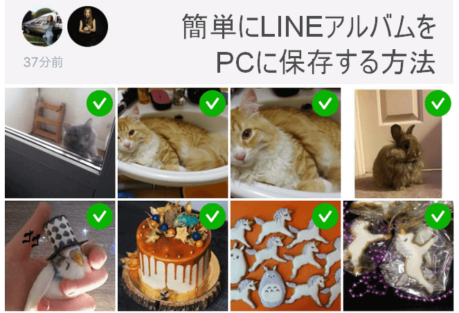 LINEアルバムの写真をPCに保存