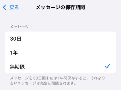 設定アプリでメッセージの保存期間を設定