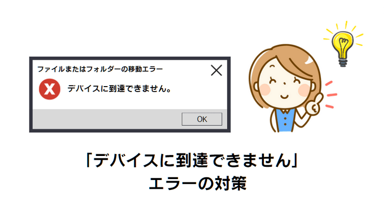 「デバイスに到達できません」エラーが発生する場合の対策