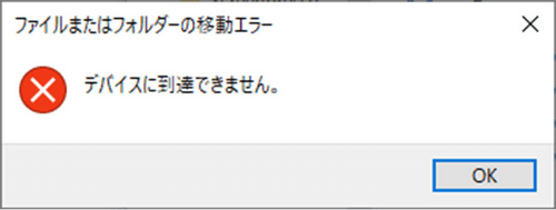 デバイスに到達できませんというエラー