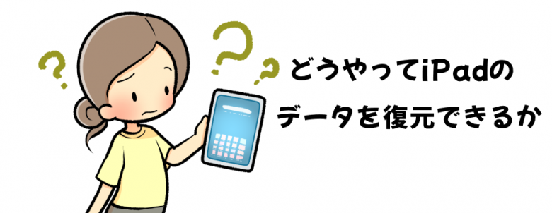 どうやってiPadのデータを復元できるか