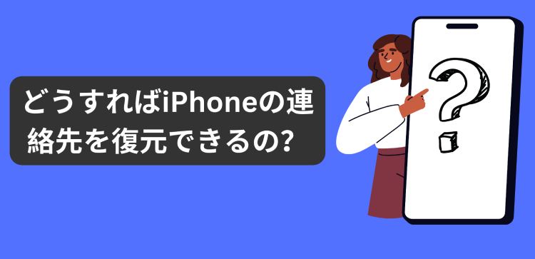 iPhoneの連絡先と電話帳が消えた時の原因と解決方法