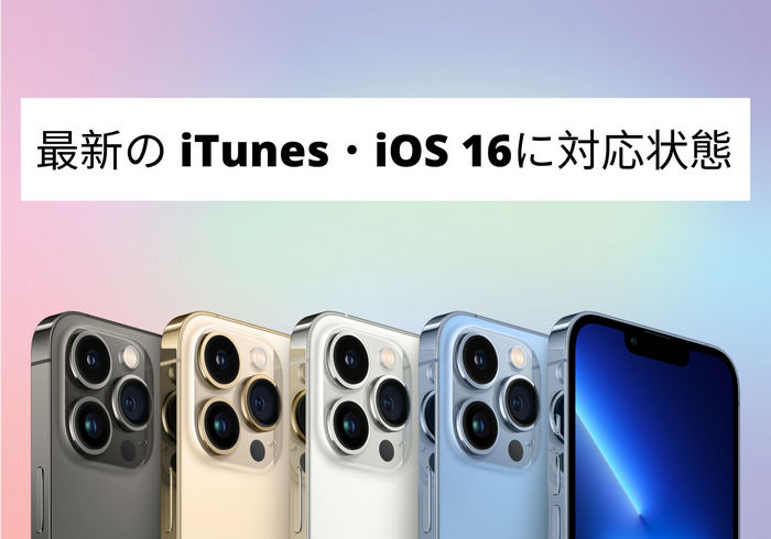 最新の iTunes 及び iOS 16 に対応状態|CopyTrans