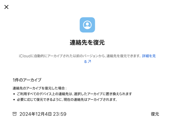 icoud.comのアーカイブから連絡先を復元