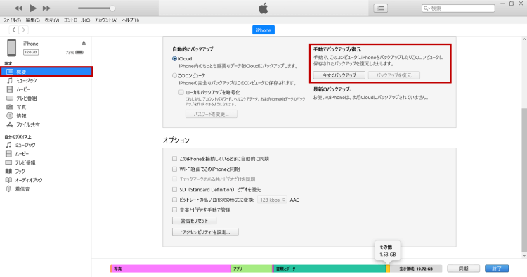 iTunesでバックアップを復元