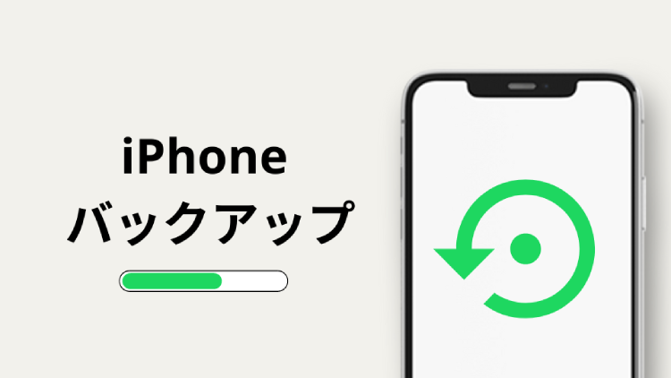 iPhoneをバックアップする方法