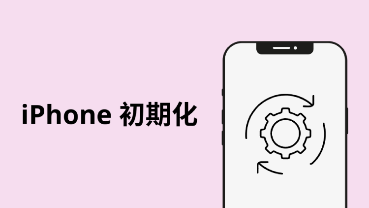 iPhone 初期化 やり方