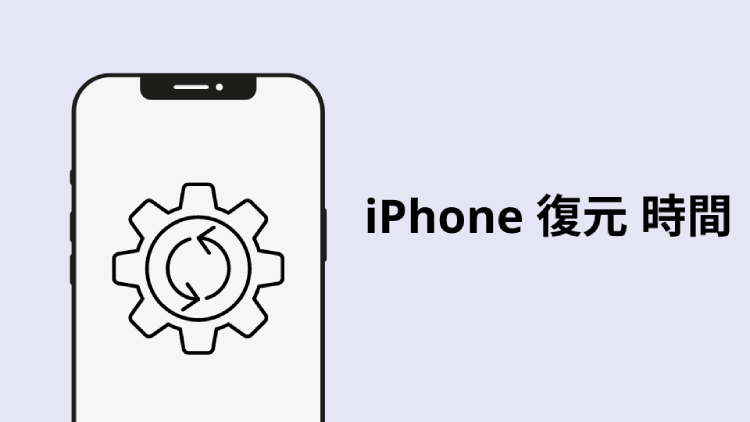 バックアップからiPhoneを復元するのにかかる時間