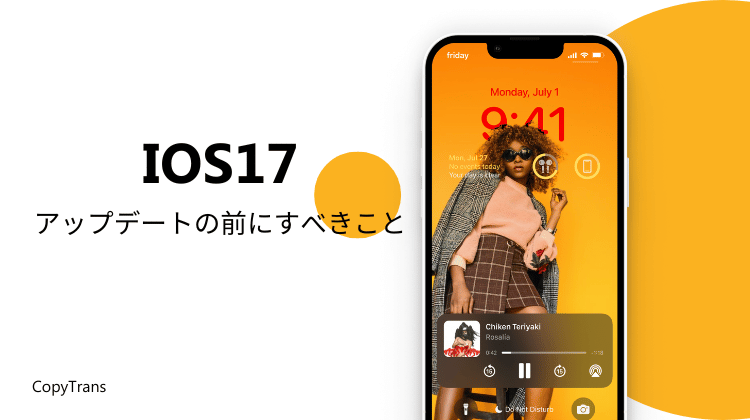 非公開: iOS 17にアップデートする前にすべきことは?