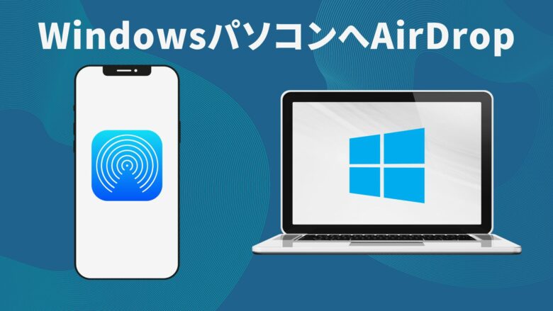 WIndowsパソコンへAirDropする方法